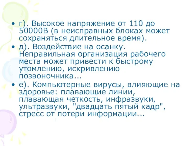 г). Высокое напряжение от 110 до 50000В (в неисправных блоках может сохраняться