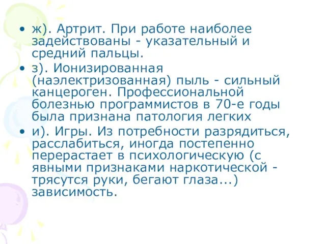 ж). Артрит. При работе наиболее задействованы - указательный и средний пальцы. з).