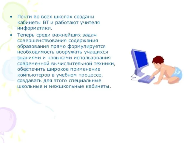 Почти во всех школах созданы кабинеты ВТ и работают учителя информатики. Теперь