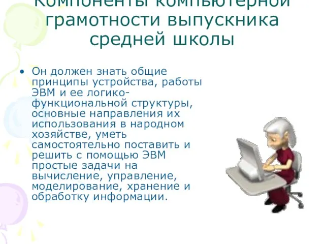 Компоненты компьютерной грамотности выпускника средней школы Он должен знать общие принципы устройства,