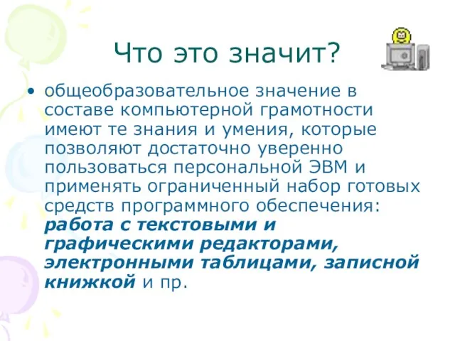 Что это значит? общеобразовательное значение в составе компьютерной грамотности имеют те знания