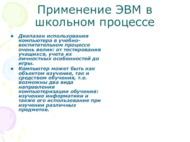 Применение ЭВМ в школьном процессе Диапазон использования компьютера в учебно-воспитательном процессе очень