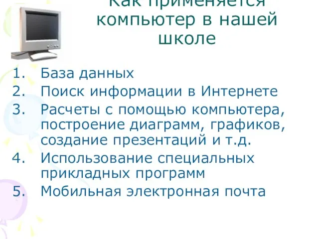 Как применяется компьютер в нашей школе База данных Поиск информации в Интернете