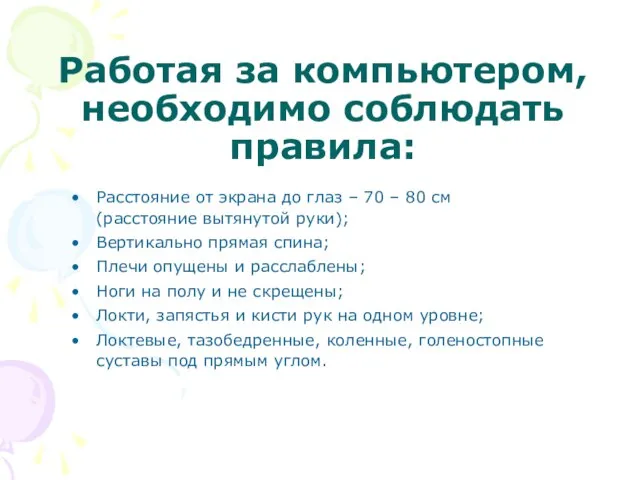 Работая за компьютером, необходимо соблюдать правила: Расстояние от экрана до глаз –