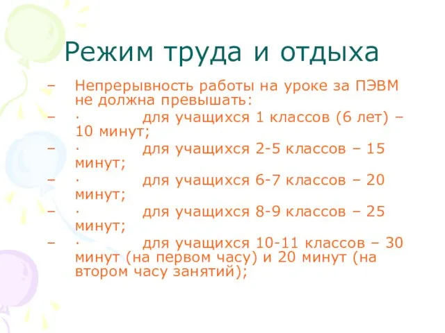 Режим труда и отдыха Непрерывность работы на уроке за ПЭВМ не должна