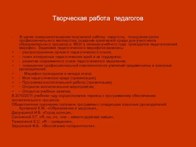 Творческая работа педагогов В целях совершенствования творческой работы педагогов, поощрения роста профессионального