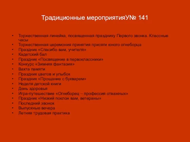 Традиционные мероприятияУ№ 141 Торжественная линейка, посвященная празднику Первого звонка. Классные часы Торжественная