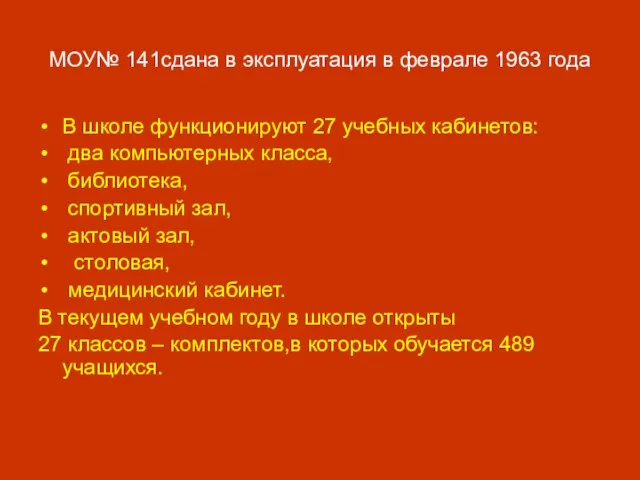 МОУ№ 141сдана в эксплуатация в феврале 1963 года В школе функционируют 27