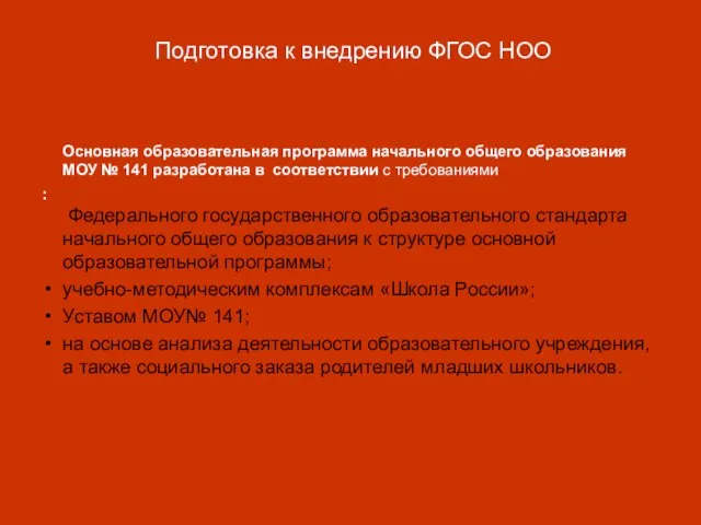 Основная образовательная программа начального общего образования МОУ № 141 разработана в соответствии