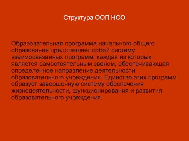 Образовательная программа начального общего образования представляет собой систему взаимосвязанных программ, каждая из