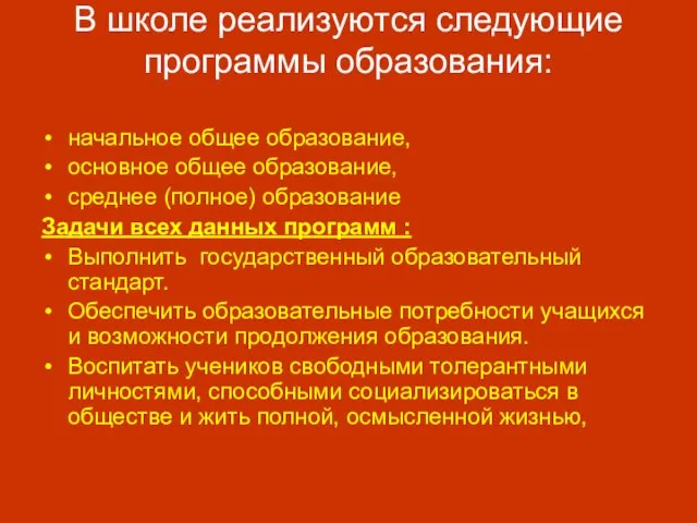 В школе реализуются следующие программы образования: начальное общее образование, основное общее образование,