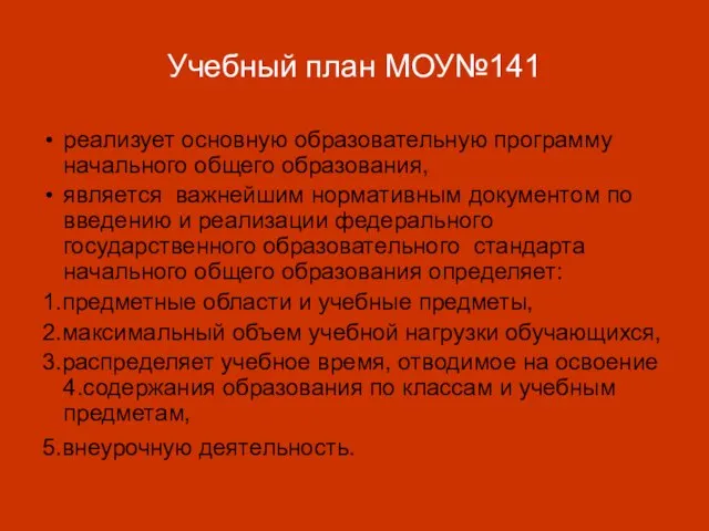 реализует основную образовательную программу начального общего образования, является важнейшим нормативным документом по