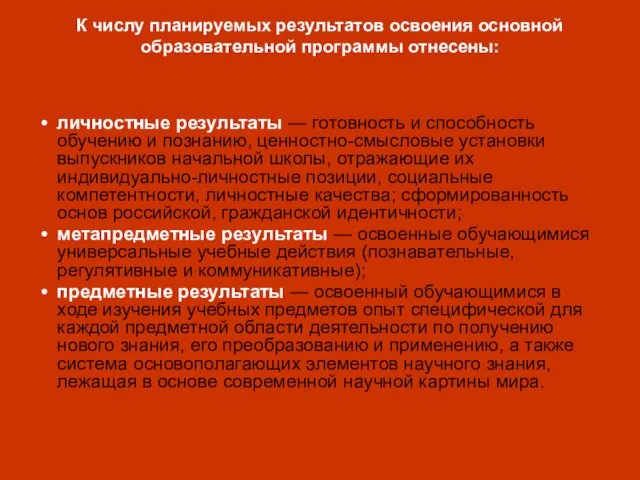 личностные результаты — готовность и способность обучению и познанию, ценностно-смысловые установки выпускников