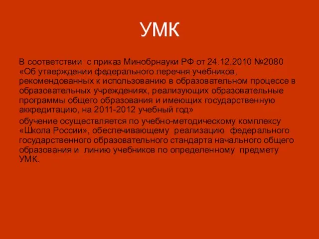 В соответствии с приказ Минобрнауки РФ от 24.12.2010 №2080 «Об утверждении федерального