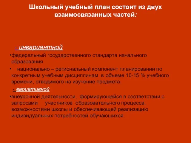 - инвариантной федеральный государственного стандарта начального образования национально – региональный компонент планировании