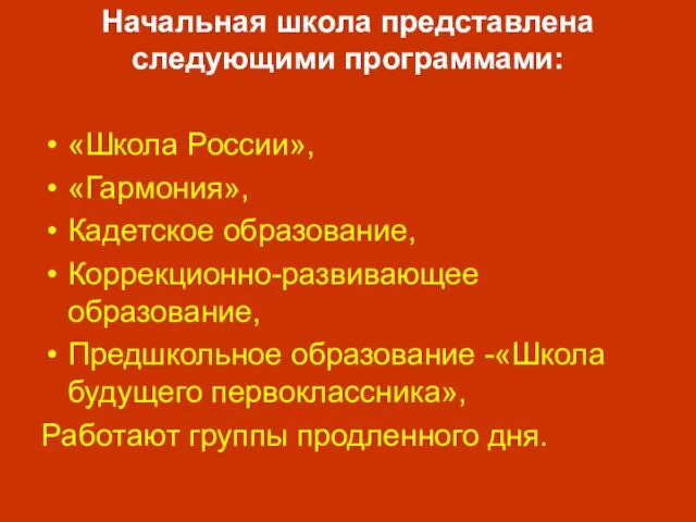 Начальная школа представлена следующими программами: «Школа России», «Гармония», Кадетское образование, Коррекционно-развивающее образование,