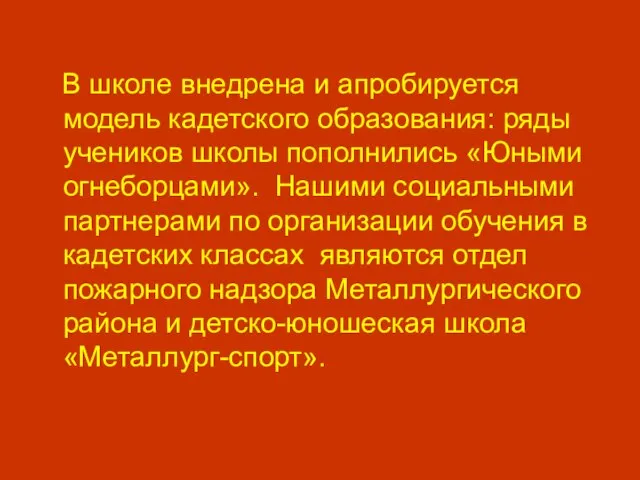 В школе внедрена и апробируется модель кадетского образования: ряды учеников школы пополнились