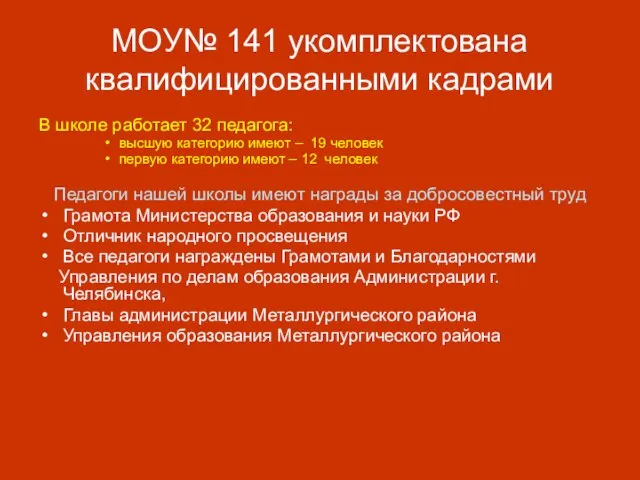 МОУ№ 141 укомплектована квалифицированными кадрами В школе работает 32 педагога: высшую категорию