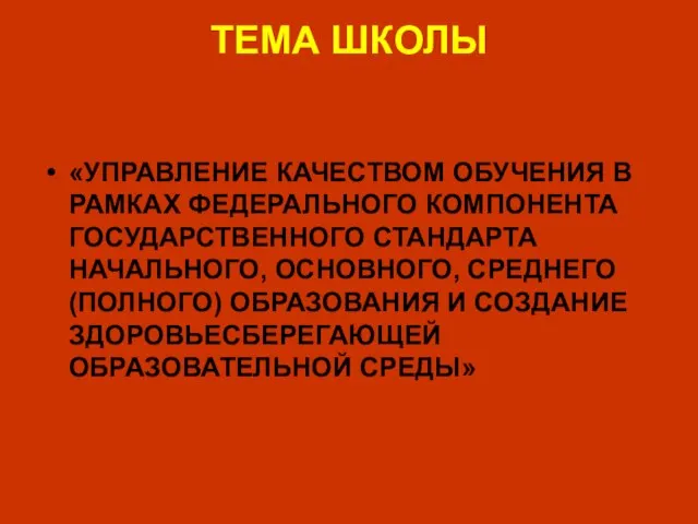 ТЕМА ШКОЛЫ «УПРАВЛЕНИЕ КАЧЕСТВОМ ОБУЧЕНИЯ В РАМКАХ ФЕДЕРАЛЬНОГО КОМПОНЕНТА ГОСУДАРСТВЕННОГО СТАНДАРТА НАЧАЛЬНОГО,