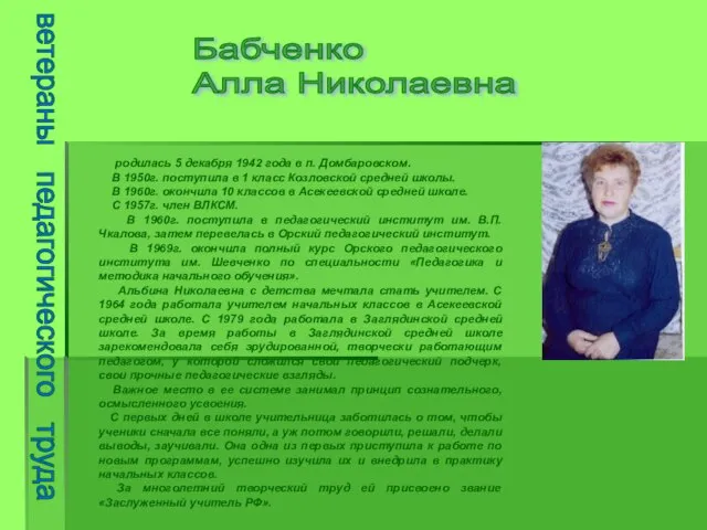 ветераны педагогического труда Бабченко Алла Николаевна родилась 5 декабря 1942 года в