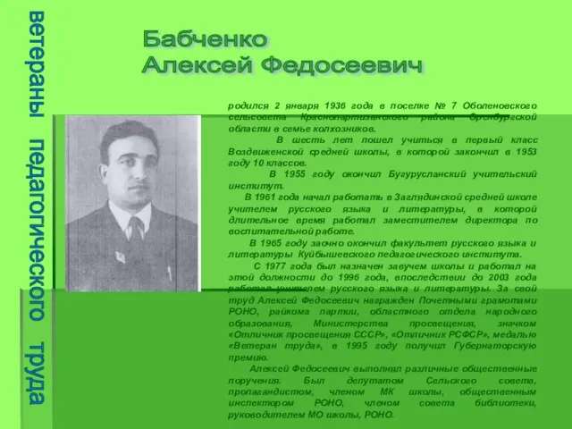 ветераны педагогического труда Бабченко Алексей Федосеевич родился 2 января 1936 года в