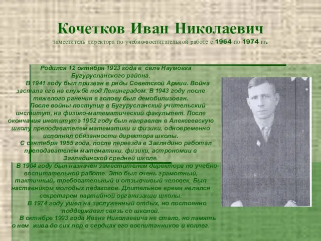 Кочетков Иван Николаевич заместитель директора по учебно-воспитательной работе с 1964 по 1974