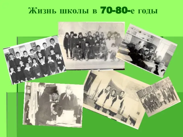 Жизнь школы в 70-80-е годы