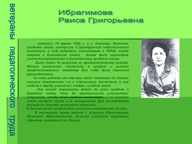 ветераны педагогического труда Ибрагимова Раиса Григорьевна родилась 15 марта 1928 г. в