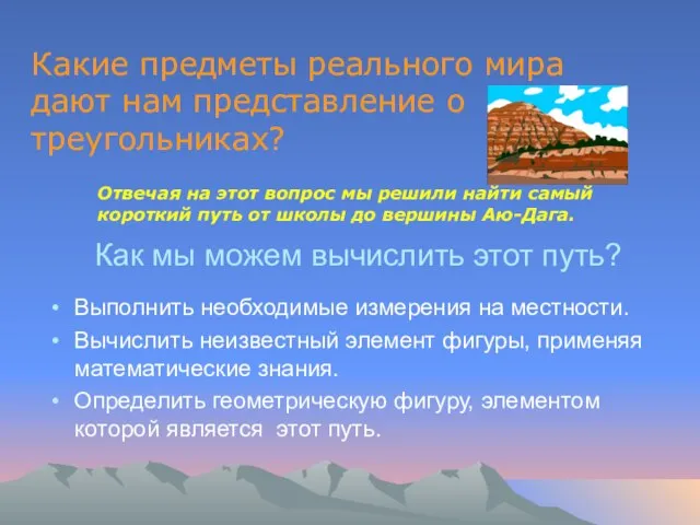 Как мы можем вычислить этот путь? Выполнить необходимые измерения на местности. Вычислить