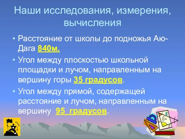 Наши исследования, измерения, вычисления Расстояние от школы до подножья Аю-Дага 840м. Угол