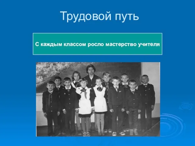 Трудовой путь С каждым классом росло мастерство учителя