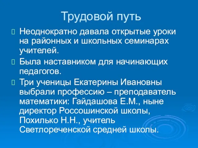 Трудовой путь Неоднократно давала открытые уроки на районных и школьных семинарах учителей.