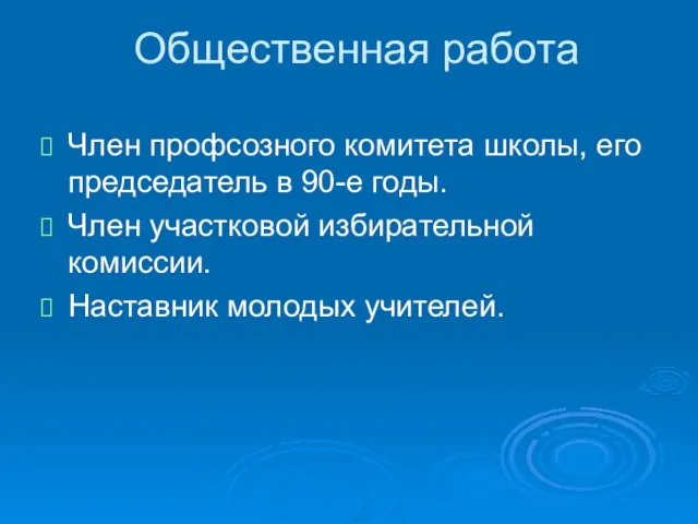 Общественная работа Член профсозного комитета школы, его председатель в 90-е годы. Член