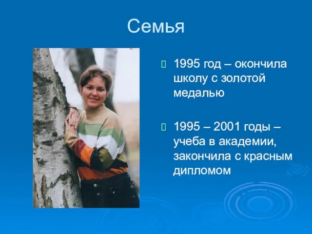 Семья 1995 год – окончила школу с золотой медалью 1995 – 2001