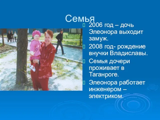 Семья 2006 год – дочь Элеонора выходит замуж. 2008 год- рождение внучки