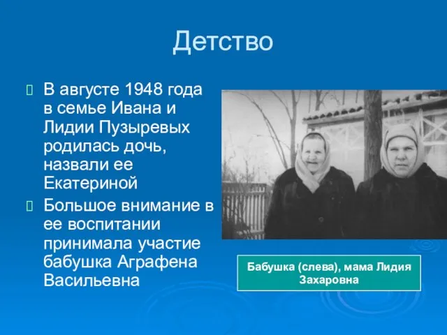 Детство В августе 1948 года в семье Ивана и Лидии Пузыревых родилась