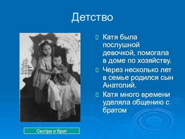 Детство Катя была послушной девочкой, помогала в доме по хозяйству. Через несколько