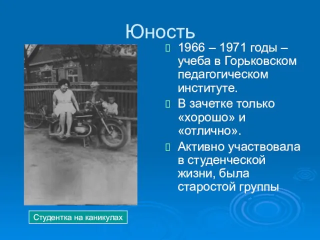 Юность 1966 – 1971 годы – учеба в Горьковском педагогическом институте. В