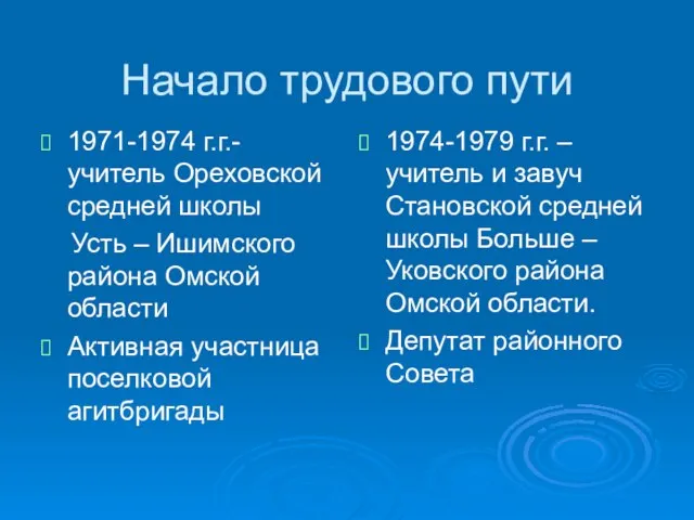 Начало трудового пути 1971-1974 г.г.- учитель Ореховской средней школы Усть – Ишимского