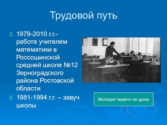 Трудовой путь 1979-2010 г.г.- работа учителем математики в Россошинской средней школе №12