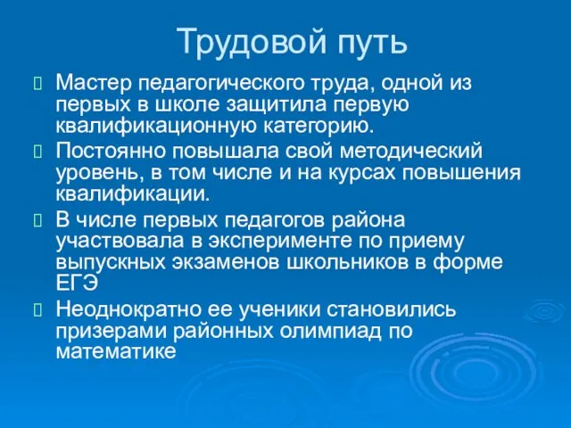 Трудовой путь Мастер педагогического труда, одной из первых в школе защитила первую