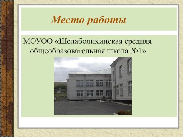 Место работы МОУОО «Шелаболихинская средняя общеобразовательная школа №1»