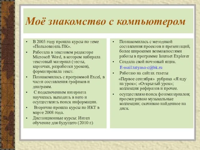 Моё знакомство с компьютером В 2003 году прошла курсы по теме «Пользователь