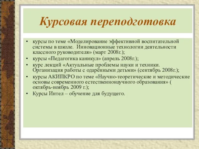 Курсовая переподготовка курсы по теме «Моделирование эффективной воспитательной системы в школе. Инновационные