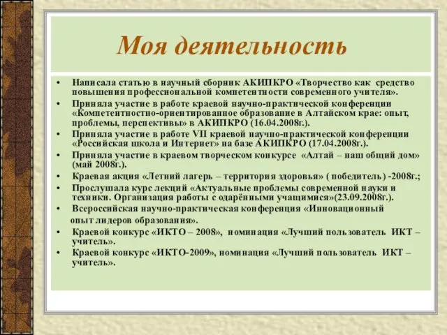 Моя деятельность Написала статью в научный сборник АКИПКРО «Творчество как средство повышения