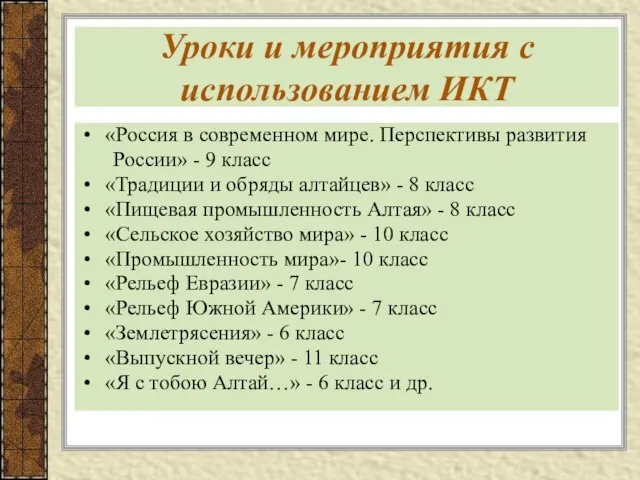 Уроки и мероприятия с использованием ИКТ «Россия в современном мире. Перспективы развития