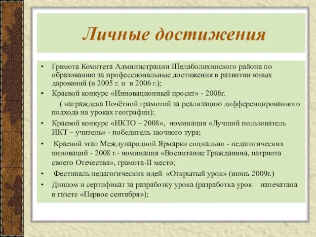 Личные достижения Грамота Комитета Администрации Шелаболихинского района по образованию за профессиональные достижения