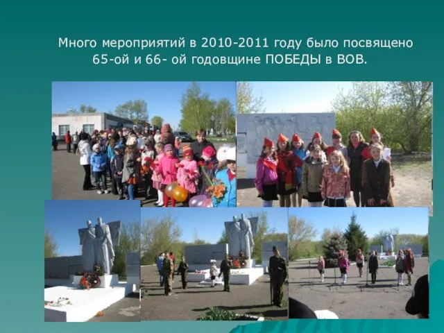 Много мероприятий в 2010-2011 году было посвящено 65-ой и 66- ой годовщине ПОБЕДЫ в ВОВ.