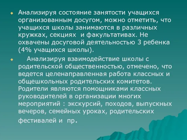 Анализируя состояние занятости учащихся организованным досугом, можно отметить, что учащихся школы занимаются