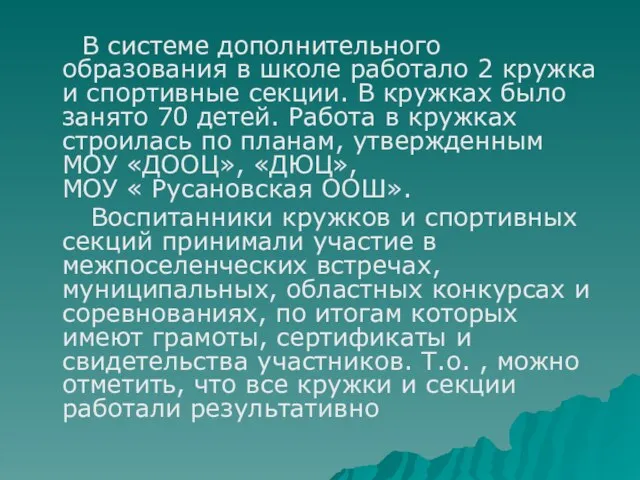 В системе дополнительного образования в школе работало 2 кружка и спортивные секции.